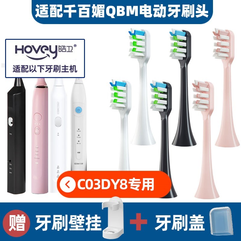 适配QBM千百媚电动牙刷头Y3/Z8C030C020/C19/DY030/DY18/06/08