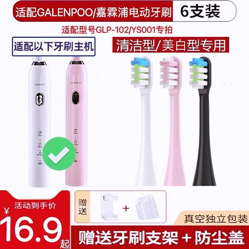 新适用GALENPOO嘉霖浦电动牙刷头GLP-102专用替换头成人软毛YS001