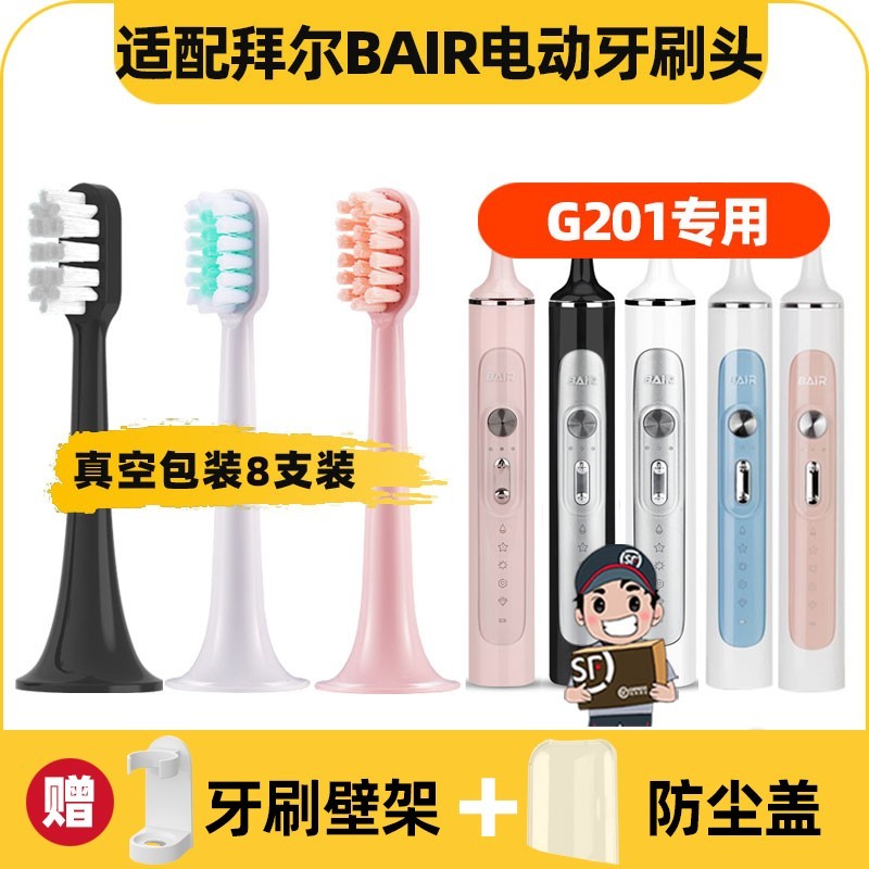 高品质适配拜尔bair电动牙刷头G201/4/5小白001SupinsX1Plus3G1/A