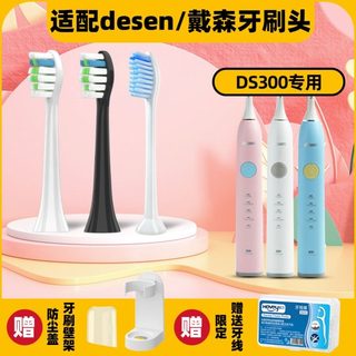 高品质适配desen电动牙刷头DS300替换黛森戴森德森电动牙刷头