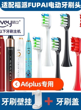 适配福派电动牙刷头A6plus/A6splus声波fupai/A8Q1儿童通用嘉莱雅