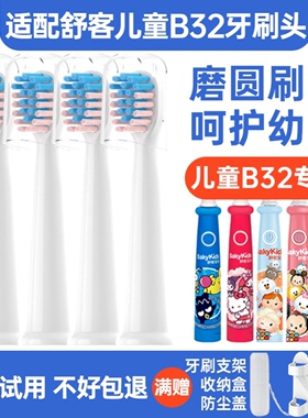 适配sakypro舒客舒克B32儿童电动牙刷头替换B3215/B3214/软毛刷头