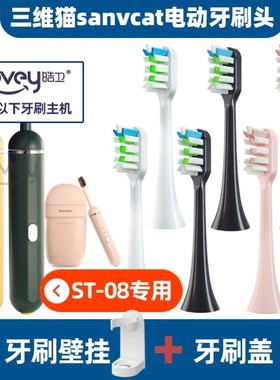 适配SANVCAT三维猫电动牙刷头胶囊ST-08/H9成人通用牙刷刷头