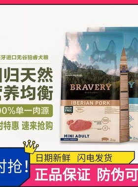 西班牙进口BRAVERY狛睿狗粮黑猪肉三文鱼小型犬中大型犬2kg狗主粮