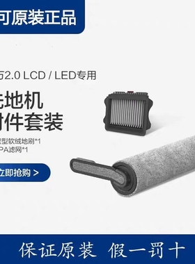 原装正品添可配件芙万洗地机2.0滚刷滤网套装3.0/silm/1.0