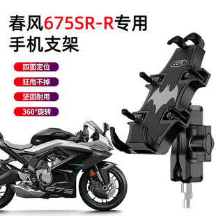 适用于春风675SR-R摩托车手机支架摩旅骑行导航固定减震手机支架