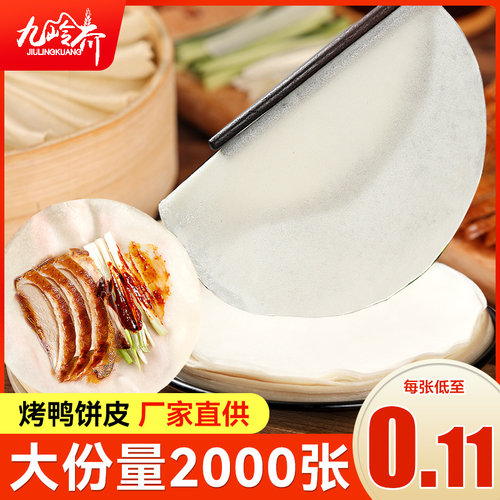 春饼薄饼皮北京烤鸭饼皮