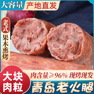 青岛老火腿烟熏纯腱子肉果木熏烤传统老式 手撕纯肉香肠火腿肠即食