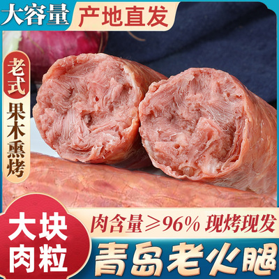青岛老火腿烟熏纯腱子肉果木熏烤传统老式手撕纯肉香肠火腿肠即食