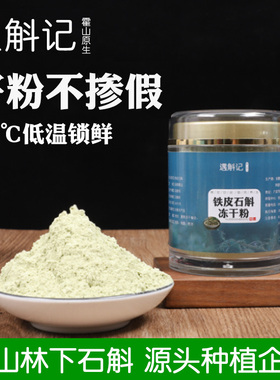 遇斛记霍山铁皮石斛冻干粉100克林下种植 石斛原浆原料老年人滋补
