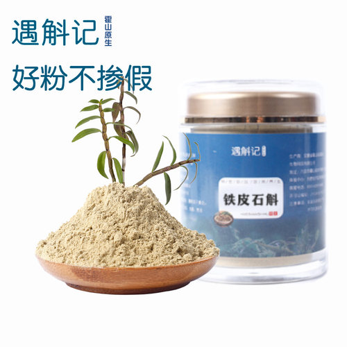 正宗遇斛记霍山铁皮石斛粉不掺假