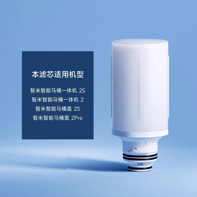 原装智米马桶滤芯适用于盖2S/2pro暖2/一体机2/一体机3系列