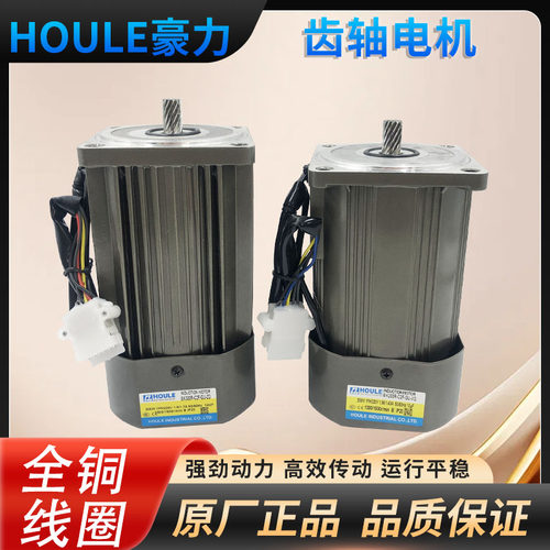 豪力6-400W齿轴4极交流异步电机220V380V麻花齿轴电机可调速马达