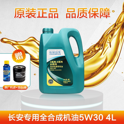 长安新逸动CS35悦翔致尚plus欧尚CS55CS75全合成专用机油4L