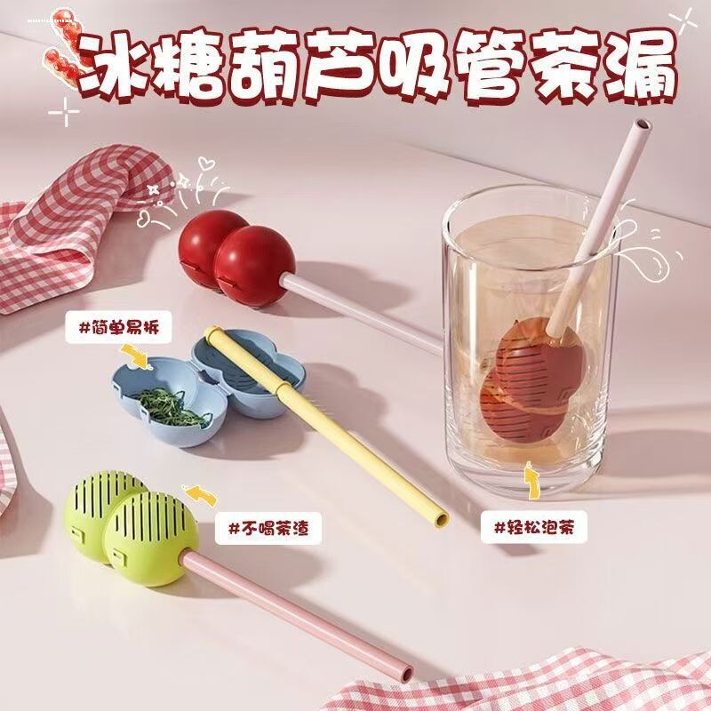 冰糖葫芦吸管茶漏二合一耐高温茶叶过滤器带吸管家用泡茶神器花茶