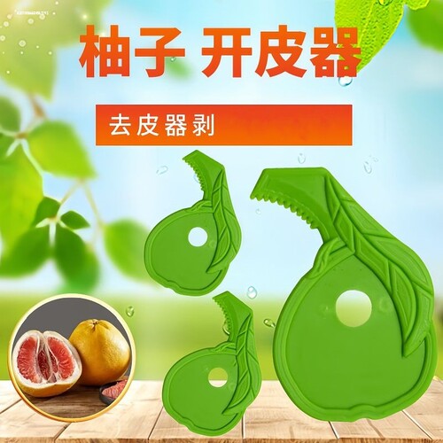 蜜柚沙田柚柚子开果器剥皮器