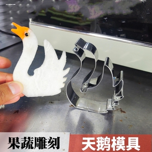 天鹅模具花样摆盘造型做菜工具不锈钢水果蛋糕切模果蔬压花器