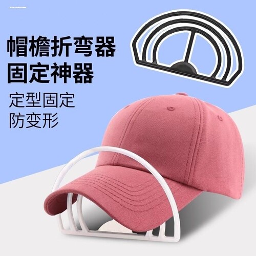 帽檐固定器帽沿弯折整形帽檐定型器帽子固定调节架弯檐洗帽子神器