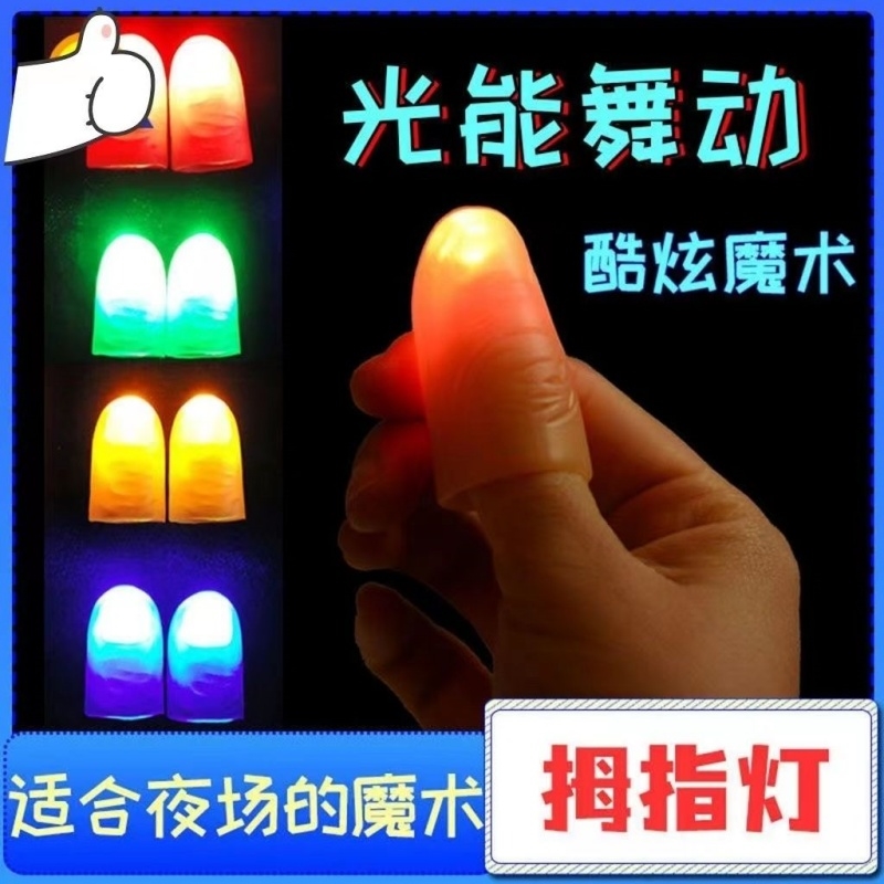 拇指灯手指灯 光能舞动 街头夜场魔术秀超亮高质网红舞台表演道具