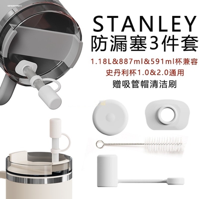 适用Stanley防漏塞史丹利杯盖防漏水配件30&40oz吸管套防尘塞吸