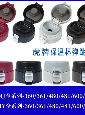 适用保温杯弹跳盖配件虎牌 MMJA048/A036 杯盖配件防漏杯盖子