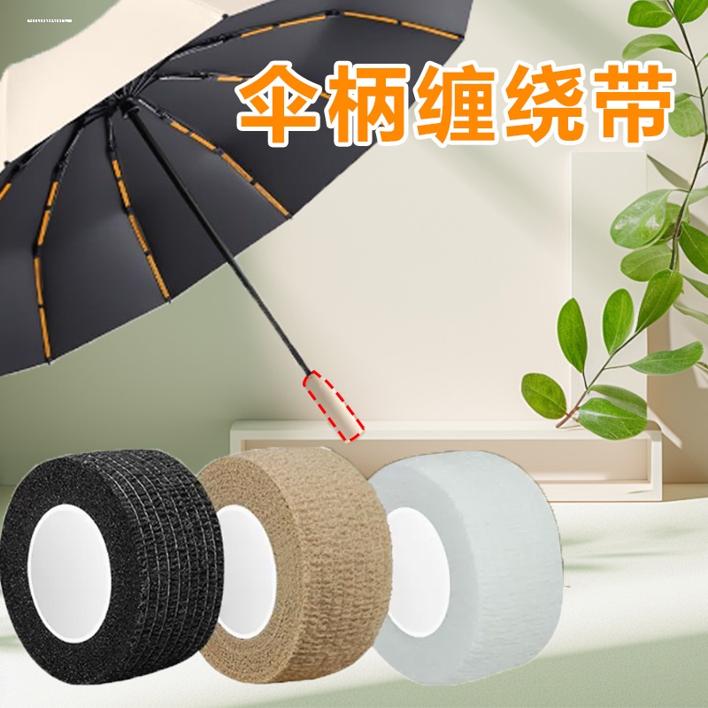 雨伞手柄套防滑绑带雨伞把手保护缠绕带吸汗带伞柄保护套防滑缠带