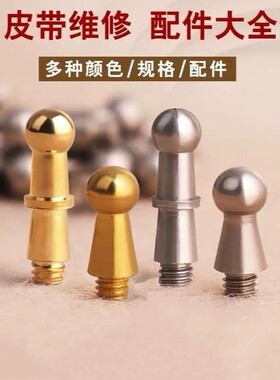 适用奢侈品爱马男仕亚扣头维修腰带头奶嘴螺丝钉钉h扣配件扣挂钩