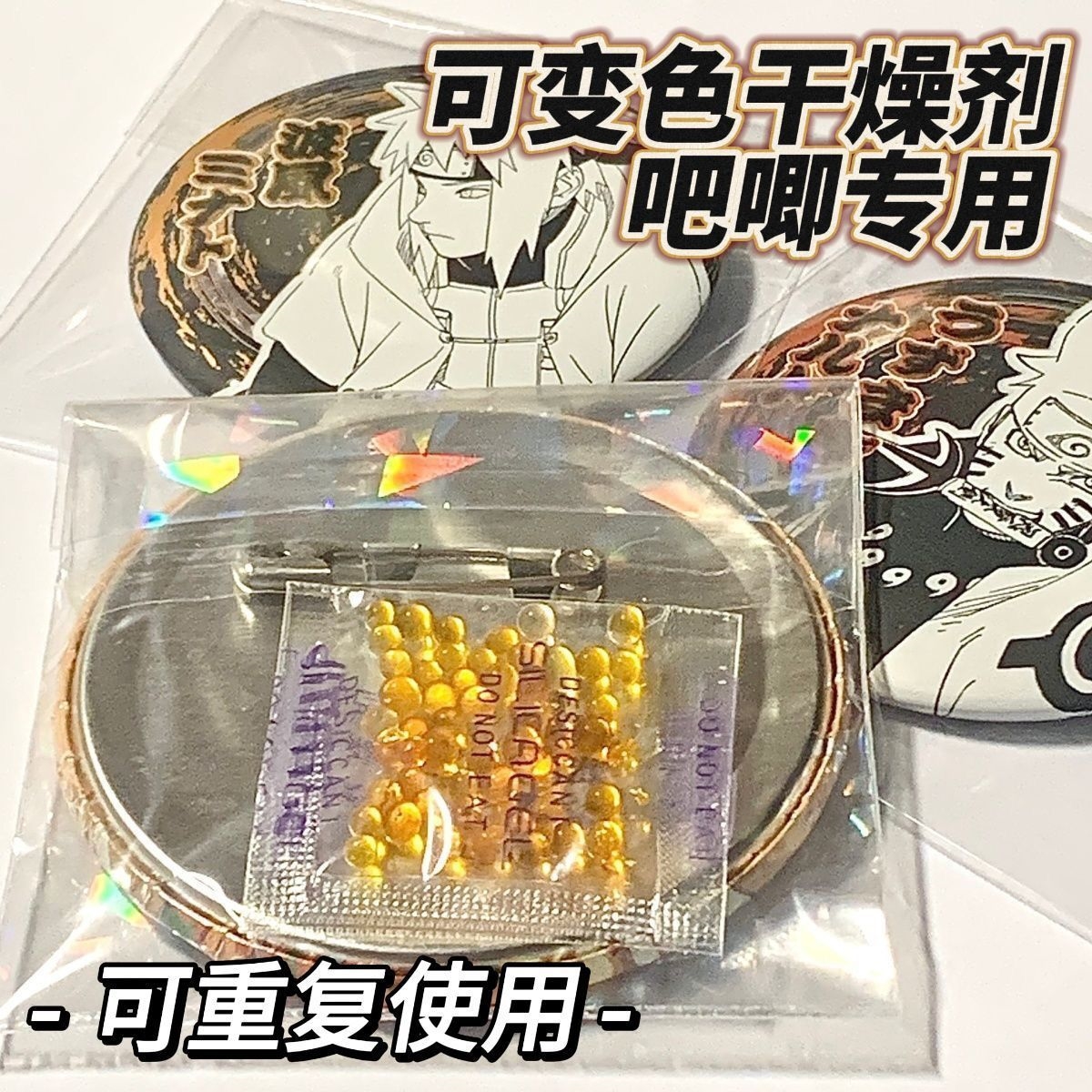 吧唧干燥剂防锈可变色硅胶除湿徽章防潮谷子保护1g脱氧剂