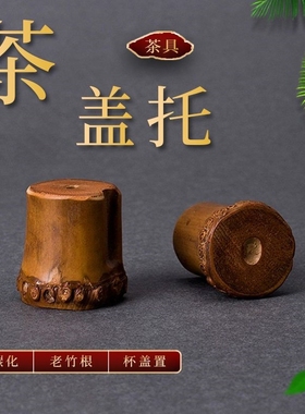 老竹根壶盖托手工竹节盖置 竹杯托紫砂壶盖架 铁壶承茶具茶道零配