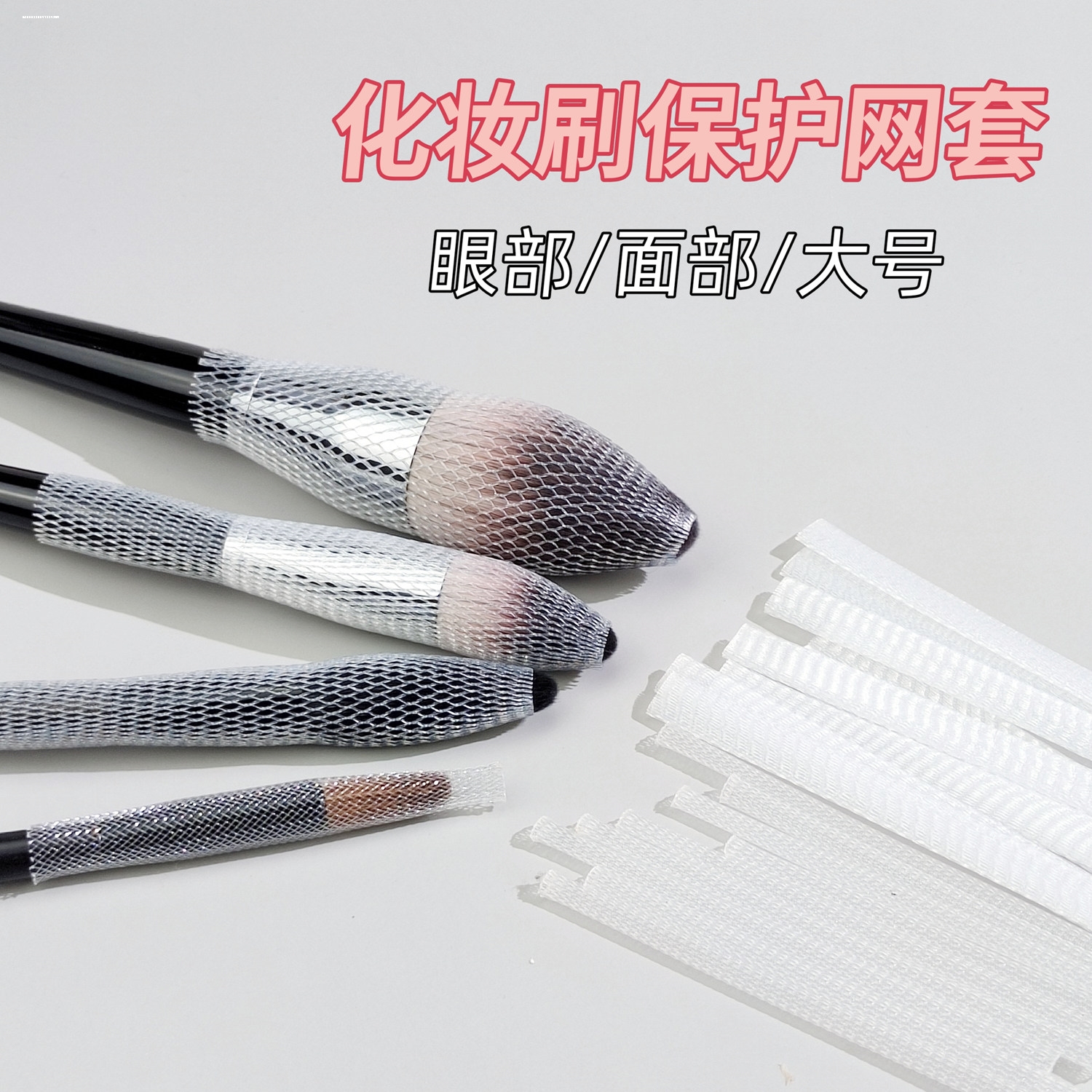 化妆刷网套大号防炸毛刷头定型工具眼影刷收纳散粉刷腮红刷保护套