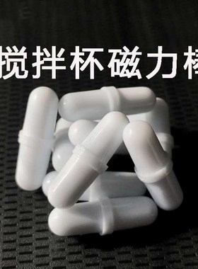 磁力搅拌杯配件磁力转子搅拌杯胶囊磁力棒电动咖啡杯磁化杯搅拌子