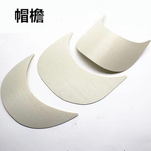 包邮帽舌DIY帽舌片帽檐配件遮阳鸭帽舌毛线帽服饰编织加厚帽辅料