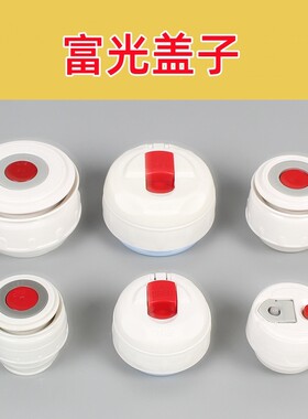 适用富光不锈钢保温杯盖子配件保温壶防漏开关内盖旅游壶通用水杯