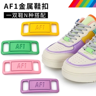 AF1鞋带扣/球鞋配件适配耐克空军一号aj鞋扣男女板鞋金属标牌饰品