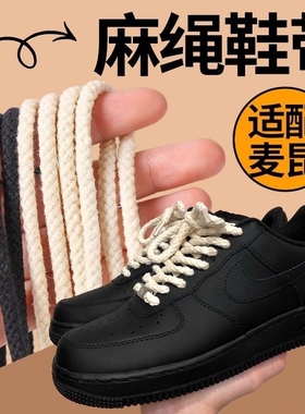 2双装适配AF1空军一号diy加粗7mm粗麻绳鞋带装饰黑色米色鞋绳配饰