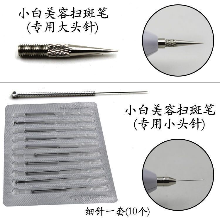 小白点痣笔通用配件粗细针头针帽祛扫斑仪工具配件纹宝修复膏冰晶