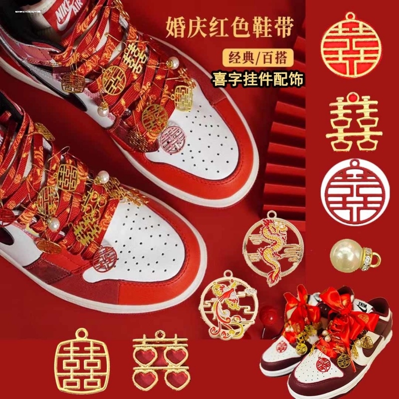 aj鞋带结婚婚鞋装饰女红色dunk喜字鞋扣配件可拆卸丝绸扁平鞋绳男
