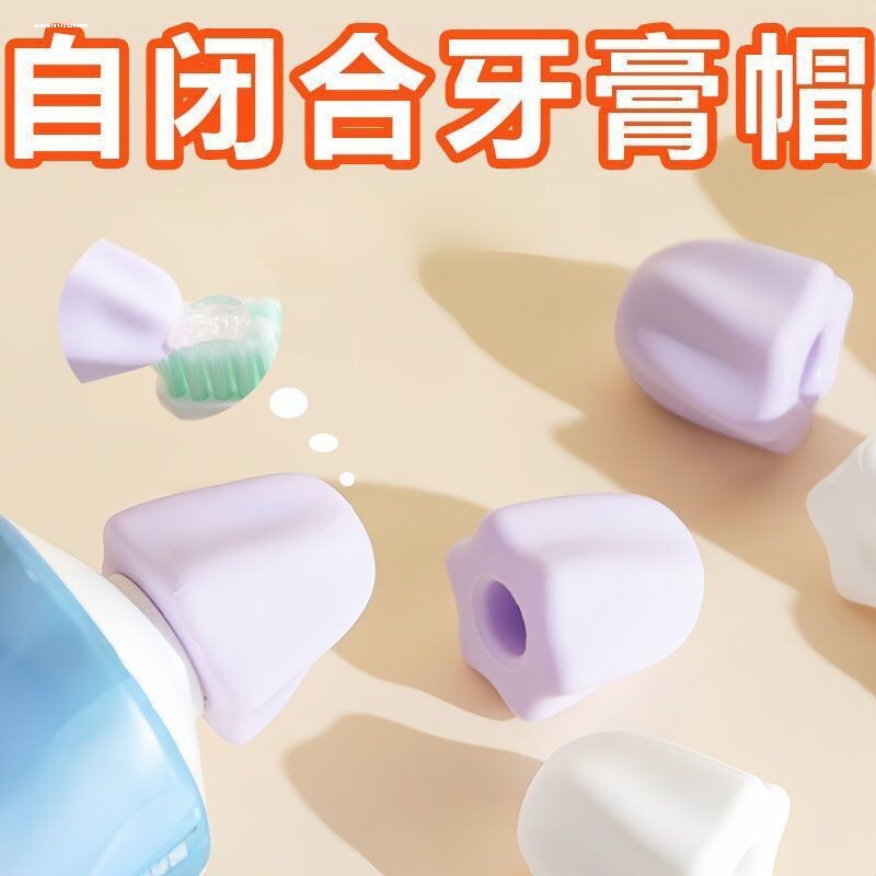牙膏帽家用防尘盖帽儿自封口材质简约懒人卫生间自动盖子牙刷儿童