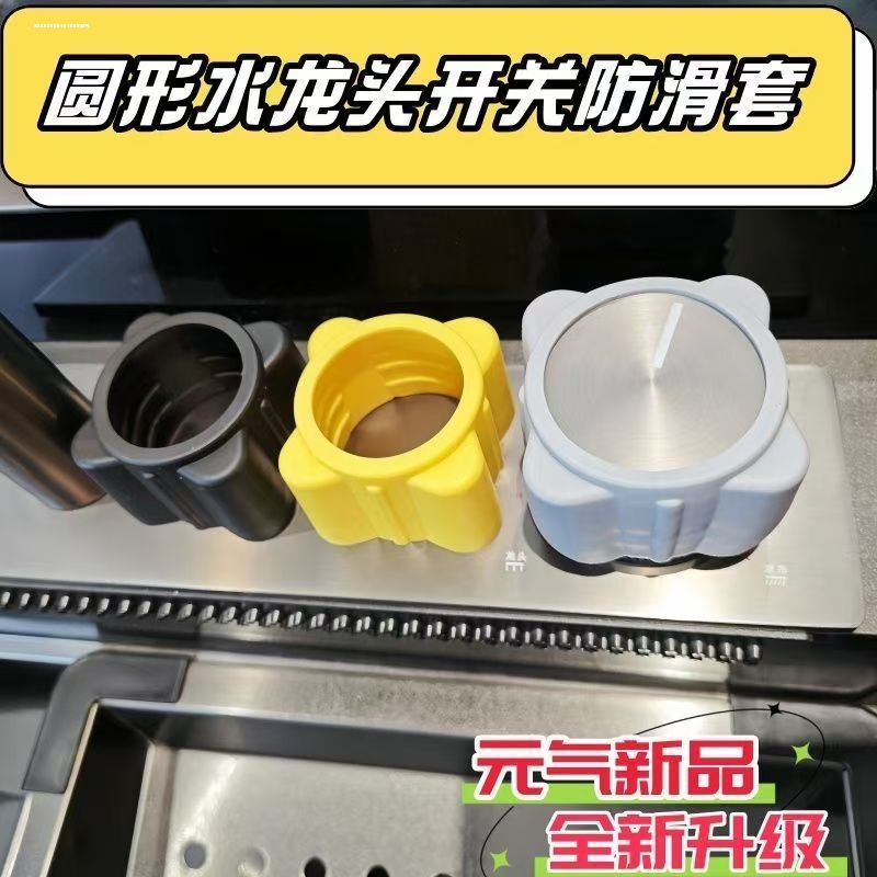 圆形水龙头开关防打滑套硅胶厨房水槽飞雨瀑布旋钮保护套阀门手柄