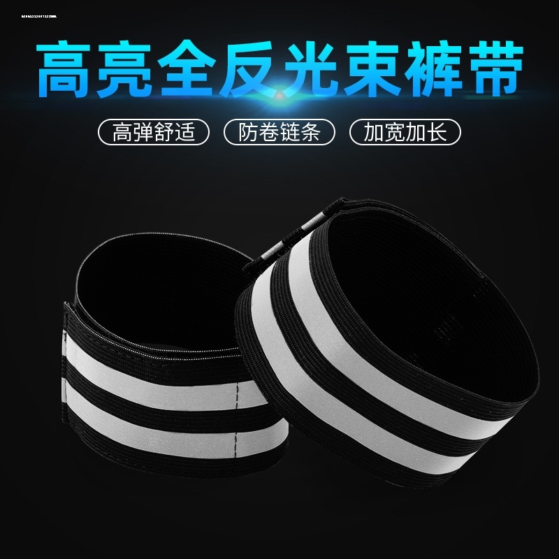 山地自行车绑腿带裤脚收口器公路车骑行夜跑反光带防卷裤脚束裤带