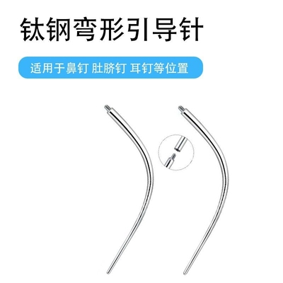 钛合金耳钉引导杆穿引杆牵引针舌钉唇钉辅助工具引导针