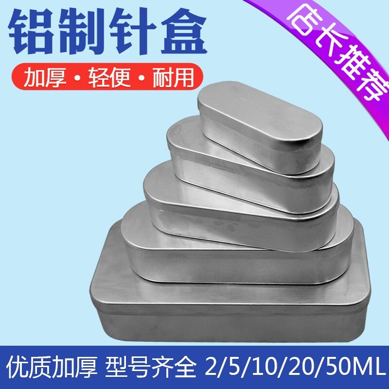 50ml消毒盒铝制收纳工具便携式手术器械铝针盒加厚铝盒图片