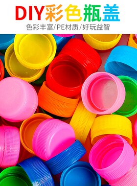 可乐矿泉水瓶盖diy手工材料再来一瓶彩色圆型收集塑料瓶盖子单卖