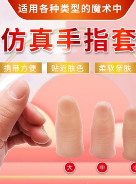 假手指套残疾人仿真指套大小拇指中指食指硅胶假指头手指头套新款
