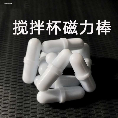 电动搅拌杯磁力胶囊搅拌棒自动搅拌杯配件转子通用药丸咖啡杯绊子
