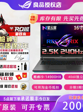 ROG/玩家国度 枪神 枪神8游戏本4060独显华硕官翻机笔记本电脑
