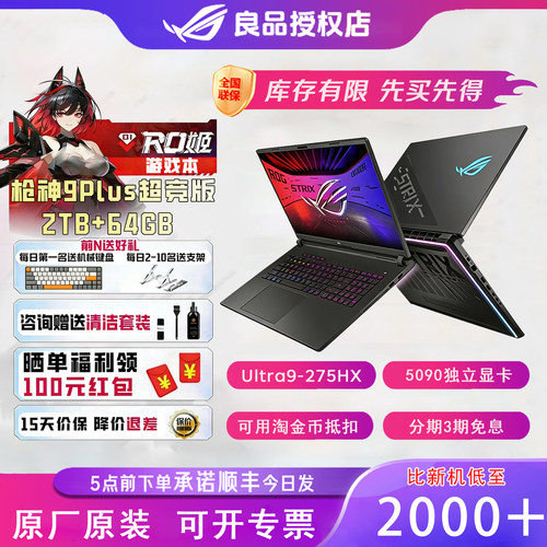 ROG18英寸枪神9Plus超竞版游戏本