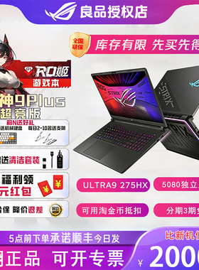 ROG枪神9Plus超竞版游戏本华硕官翻机玩家国度18英寸笔记本电脑