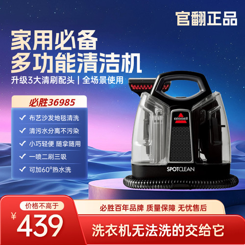 必胜布艺清洁机36985沙发清洗机
