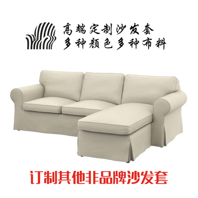 沙发套布艺定制 EKTORP 爱克托 双人沙发和贵妃椅脚凳沙发套